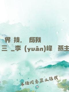 萬界競技，開局我選張三豐